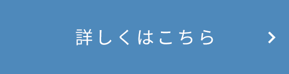 詳しくはこちら