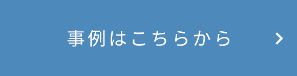 事例はこちらから