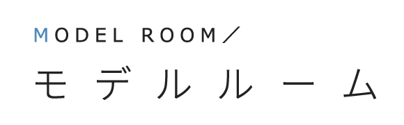 見出し：モデルルーム　MODEL ROOM