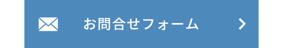 お問合せフォーム