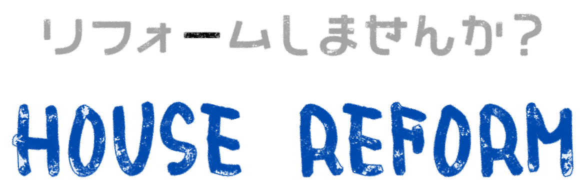 リフォームしませんか？HOUSE REFORM