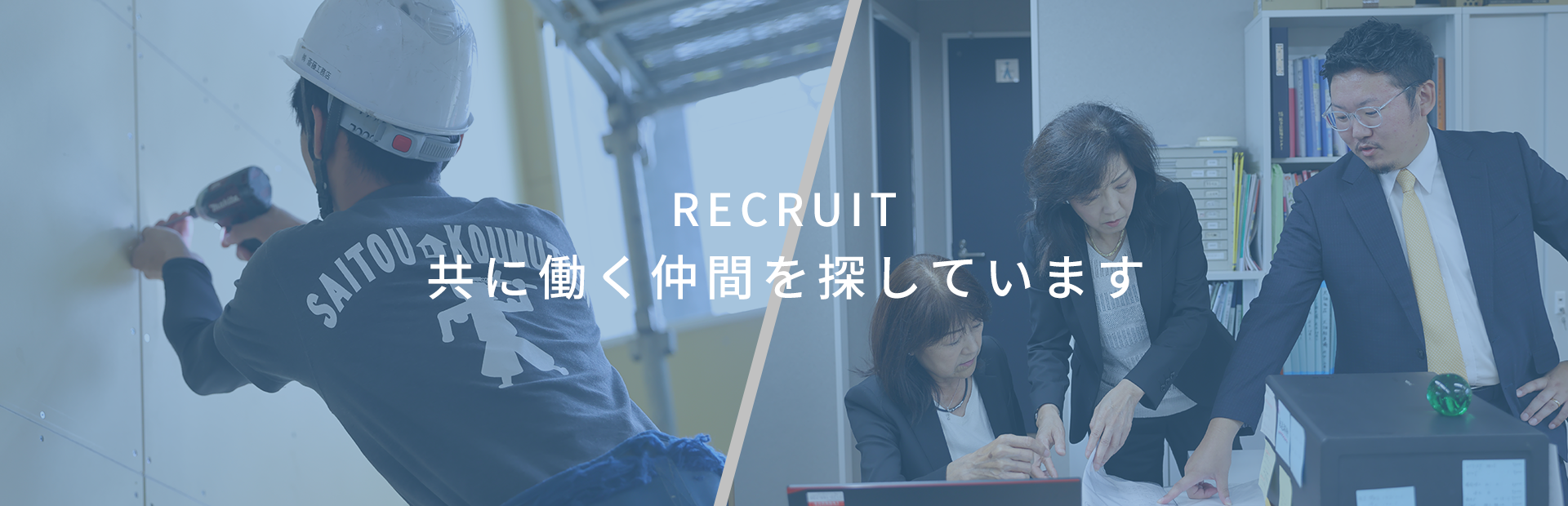 RECRUIT　共に働く仲間を探しています